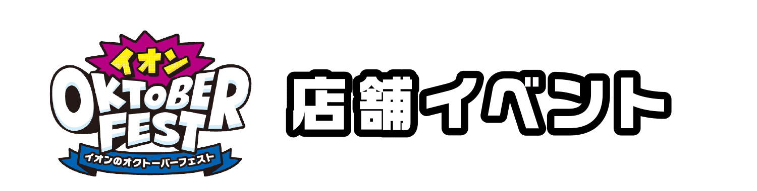「イオンのオクトーバーフェスト」店舗イベント