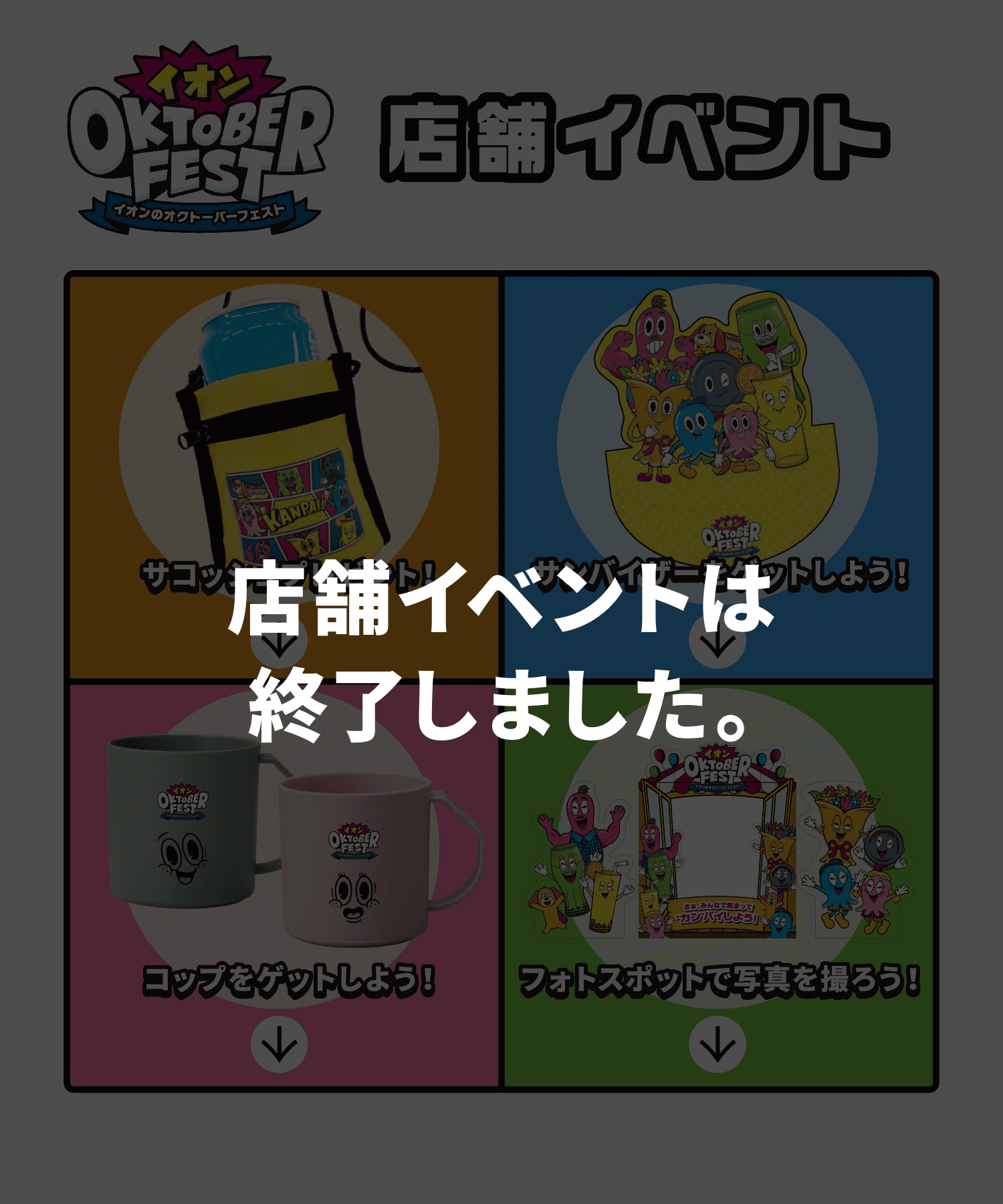 店舗イベントは終了しました。「イオンのオクトーバーフェスト」店舗イベント