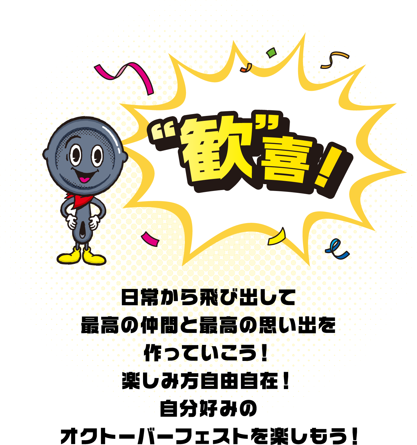 イオンのオクトーバーフェストで歓喜！日常から飛び出して最高の仲間と最高の思い出を作っていこう！楽しみ方自由自在！自分好みのオクフェスを楽しもう！