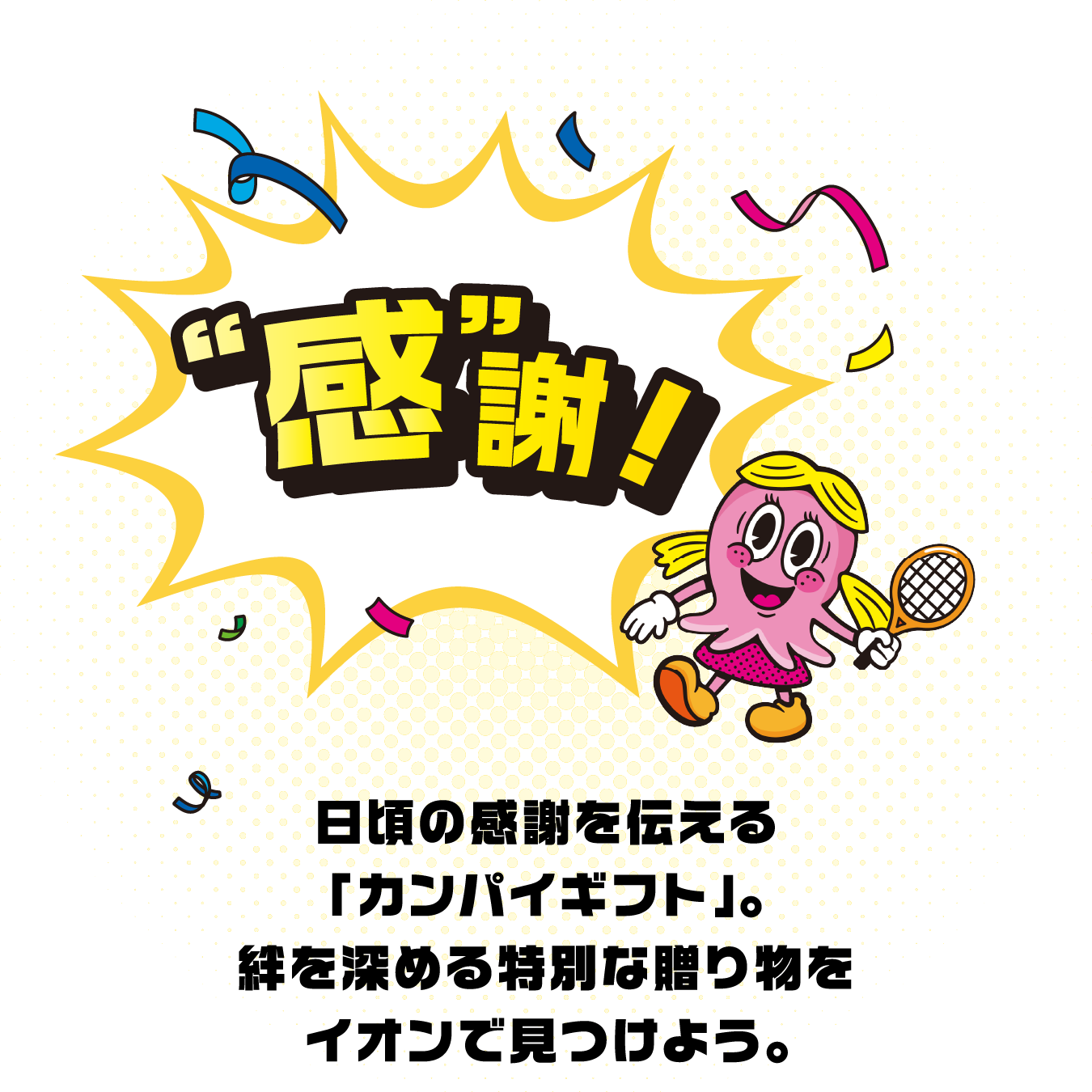 イオンのオクトーバーフェストで感謝！日頃の感謝を伝える「カンパイギフト」。絆を深める特別な贈り物をイオンで見つけよう。