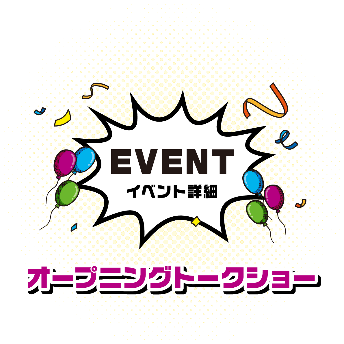 イオンのオクトーバーフェストEVENT イベント詳細