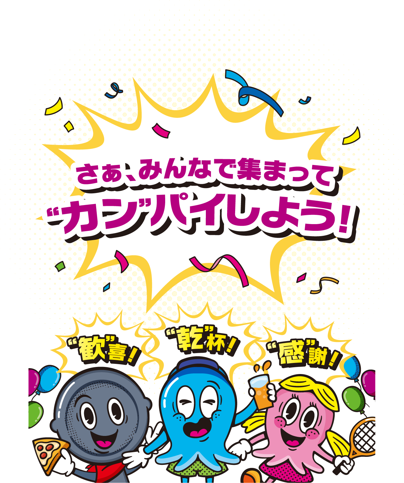 さあ、みんなで集まって“カン”パイしよう!