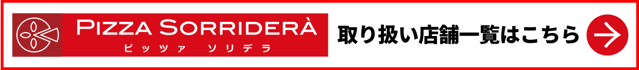 ピッツァソリデラ 取り扱い店舗一覧はこちら