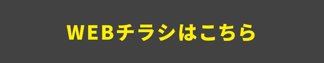 WEBチラシはこちら