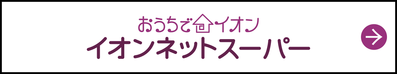 おうちでイオン イオンネットスーパー