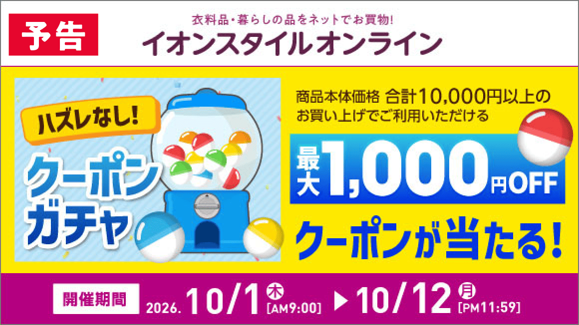 衣料品の暮らしの品をネットでもお買い物！イオンスタイルオンライン