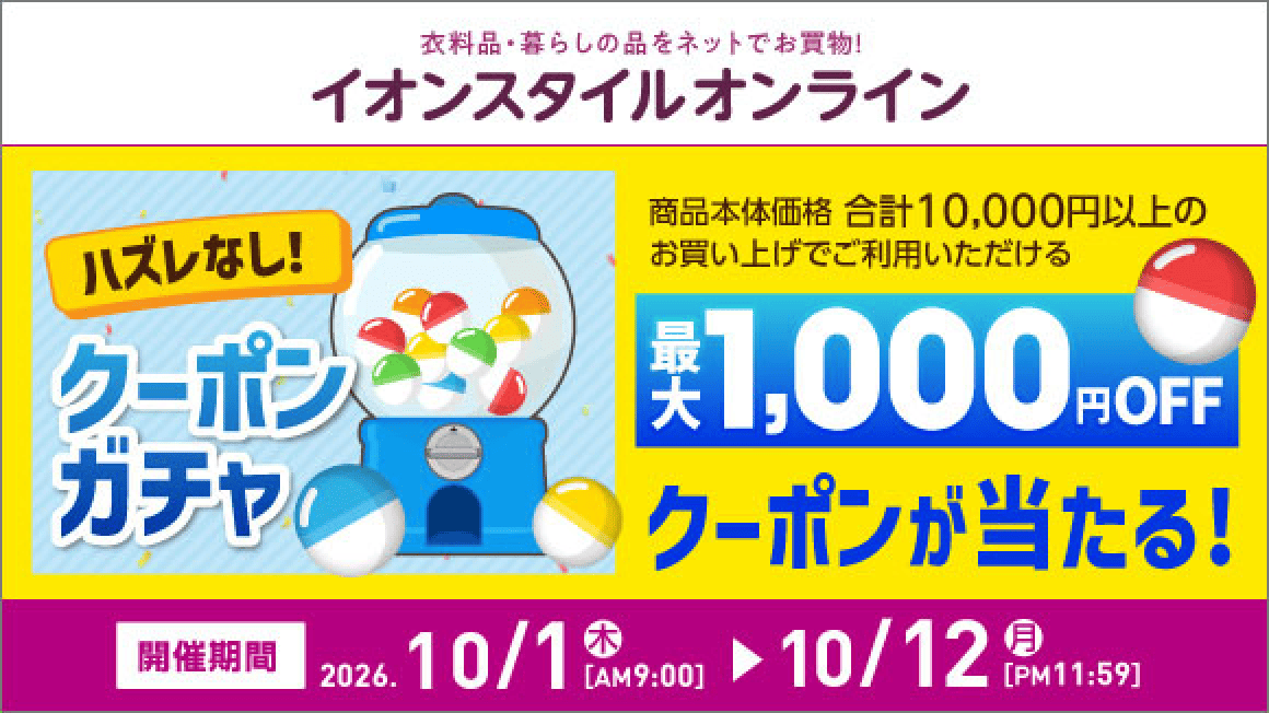 衣料品の暮らしの品をネットでもお買い物！イオンスタイルオンライン