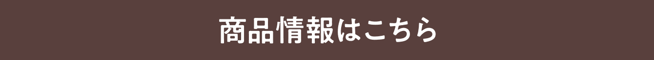 商品情報はこちら