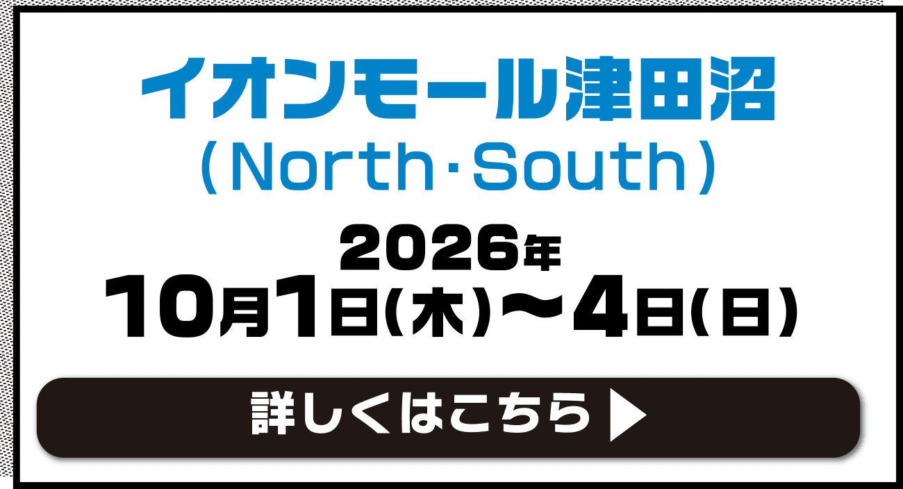 イオンモール津田沼（North・South両方） 2026年10月1日（木）～4日（日）詳しくはこちら