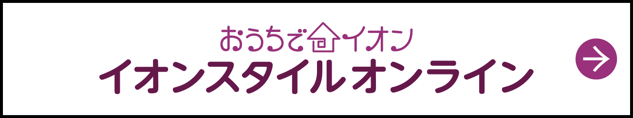 おうちでイオン イオンスタイルオンライン