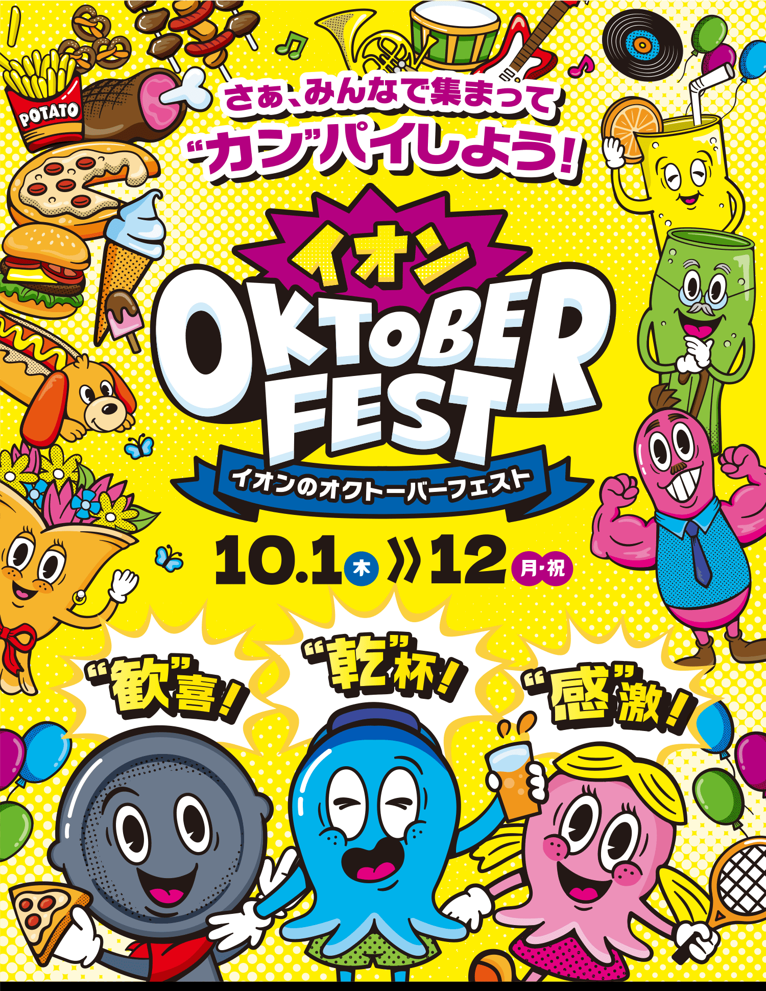 さあ、みんなで集まって“カン”パイしよう！イオンのオクトーバーフェスト 10月1日（木）から12日（月・祝）