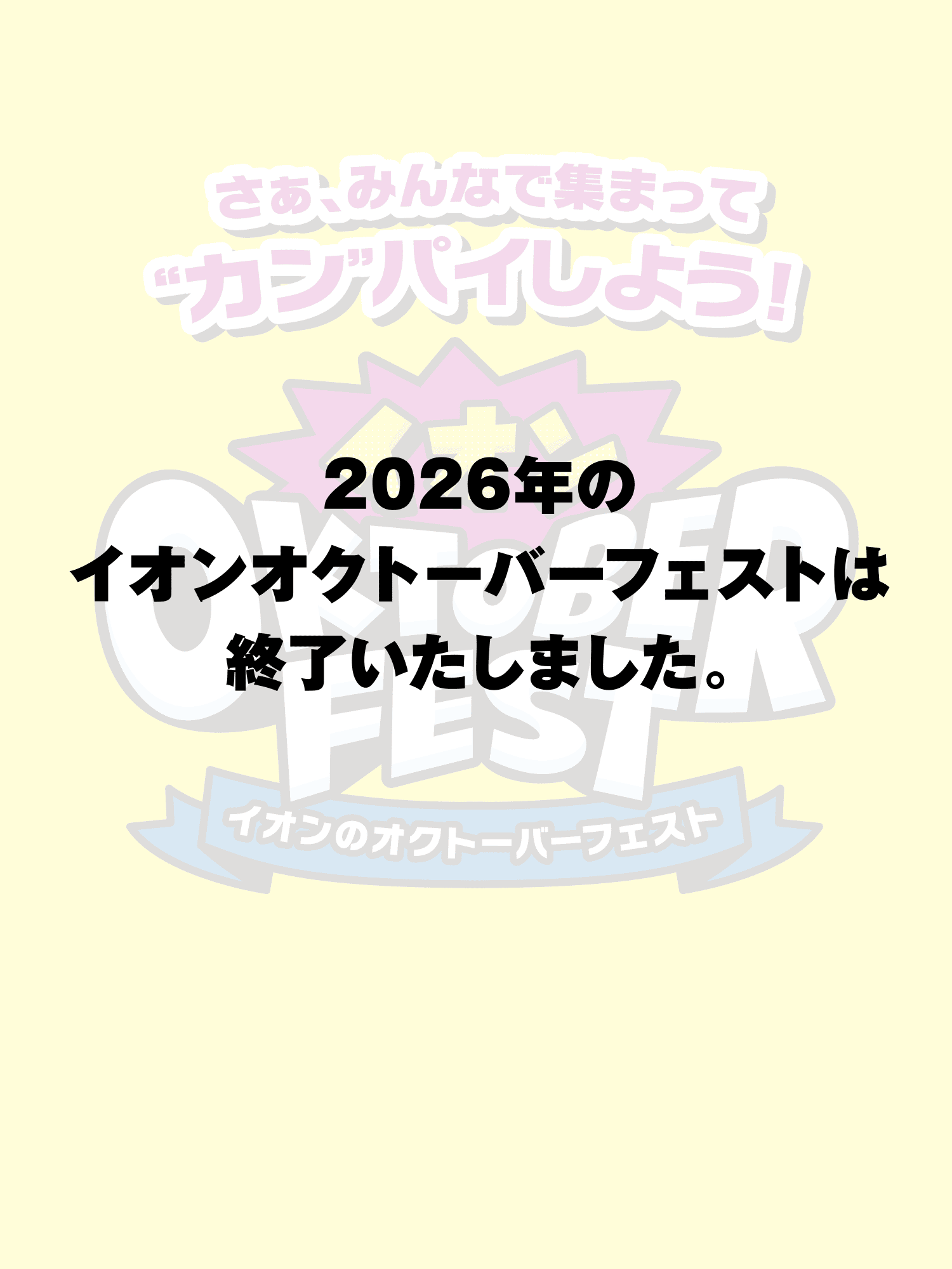 2026年のイオンオクトーバーフェストは終了いたしました。