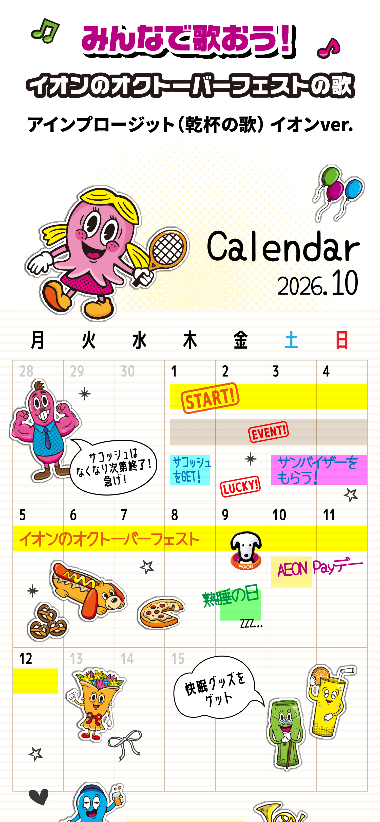 みんなで歌おう！イオンのオクトーバーフェストの歌
