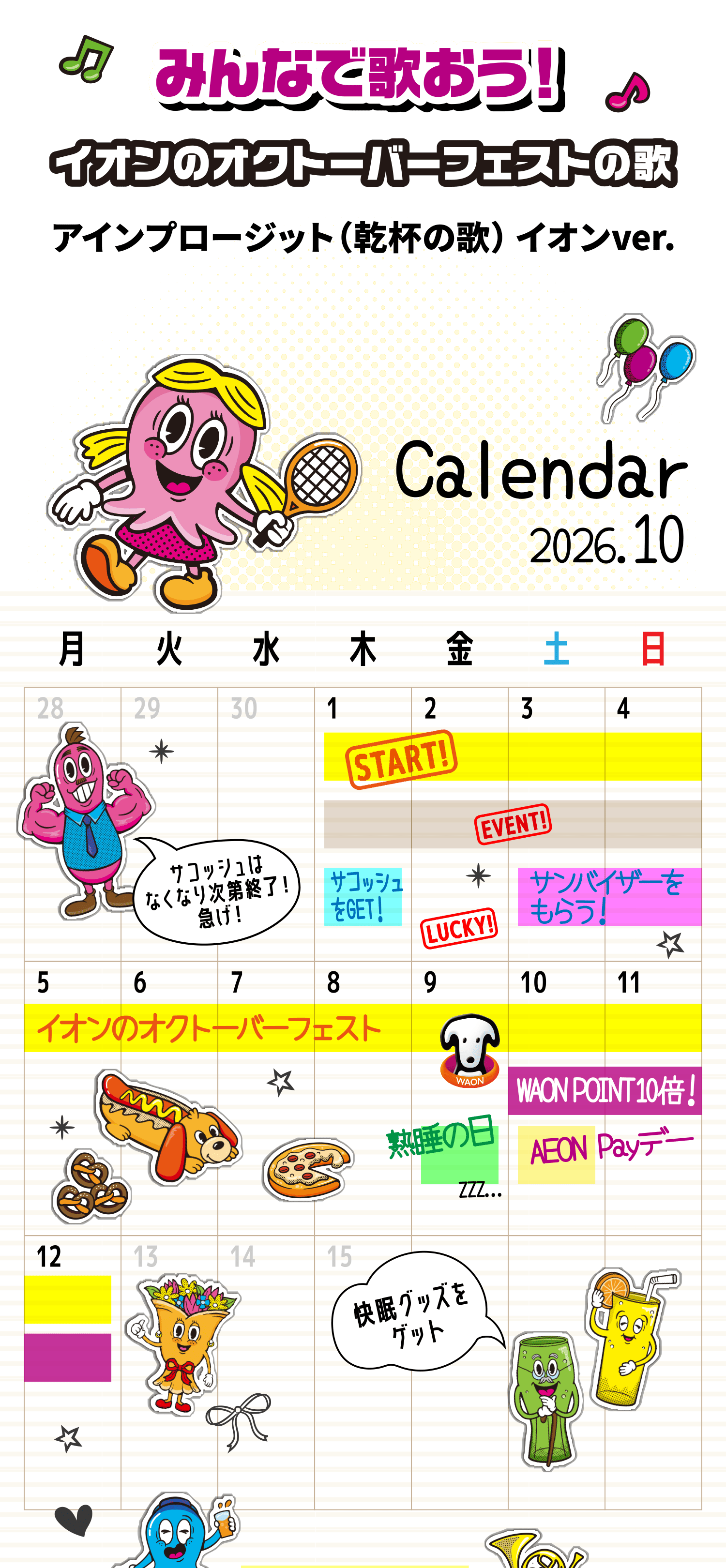 みんなで歌おう！イオンのオクトーバーフェストの歌