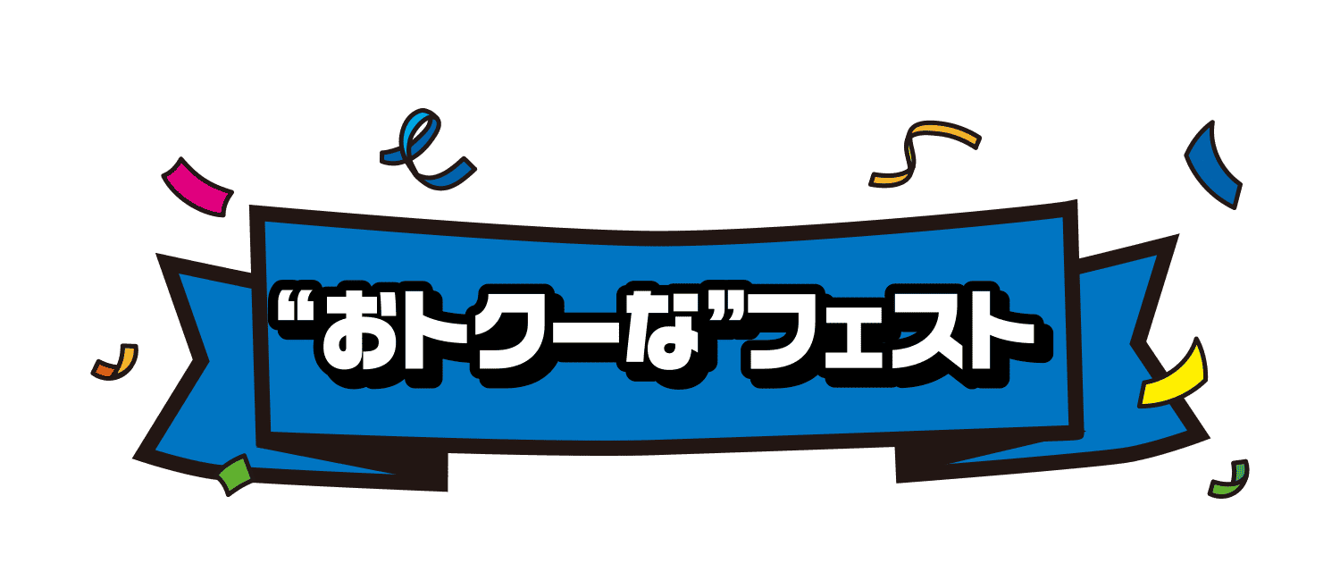 “おトクーな”フェスト
