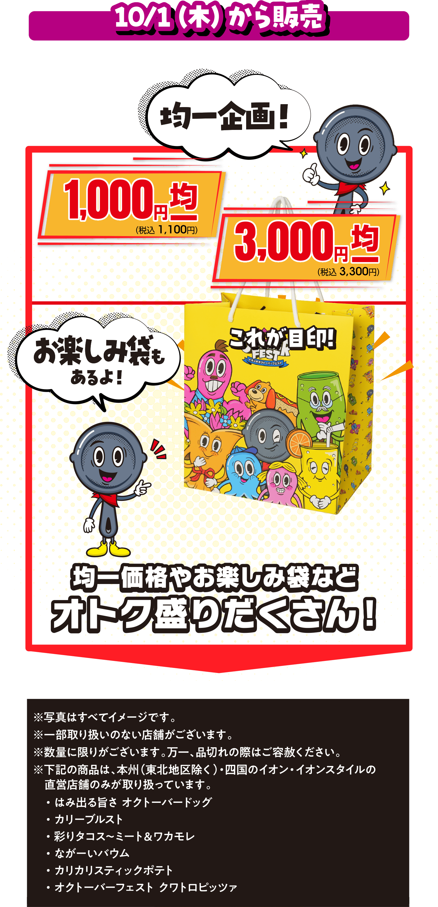 均一価格やお楽しみ袋などオトク盛りだくさん！