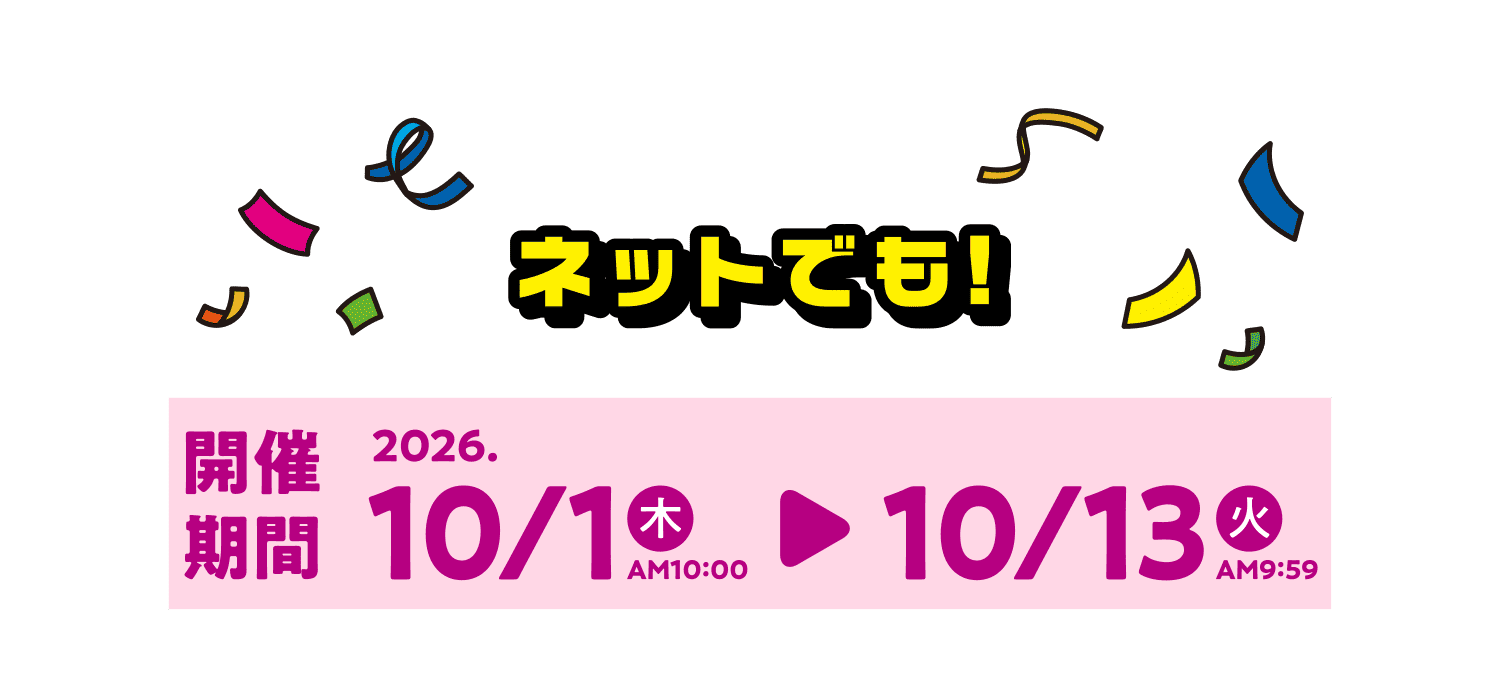 ネットでも！開催期間：2026/10/1（木）AM10:00〜2026/10/13（火）AM9:59