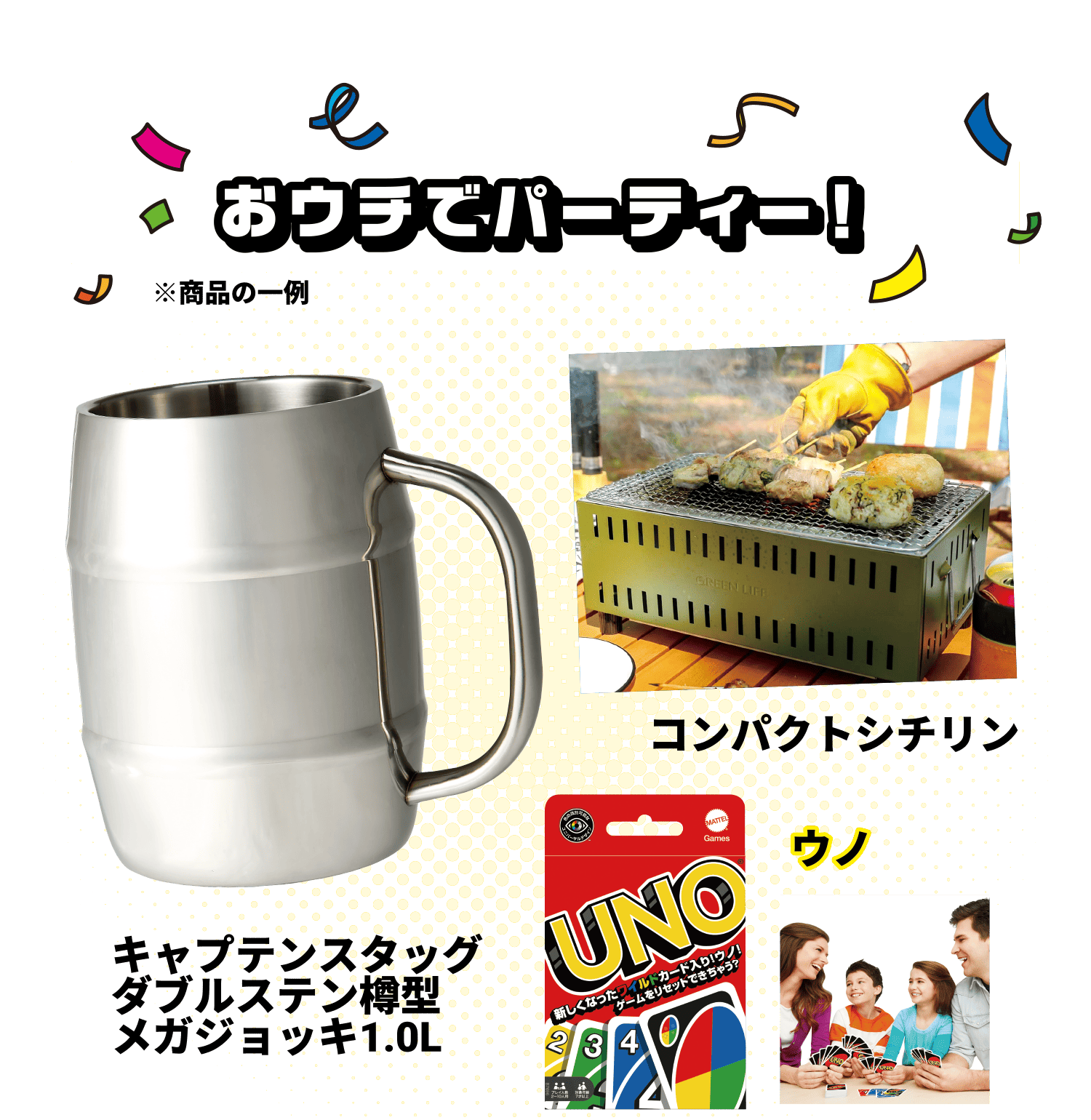 おウチでパーティー！