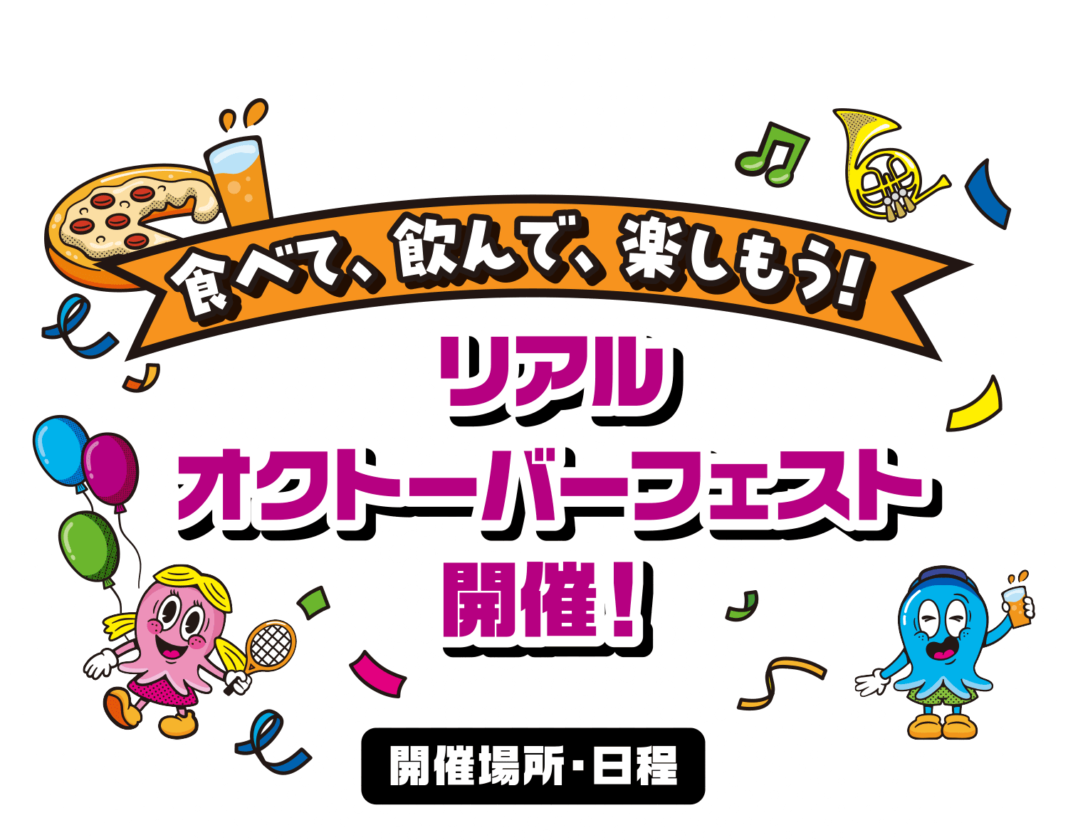 食べて、飲んで、楽しもう！リアルオクトーバーフェスト開催！