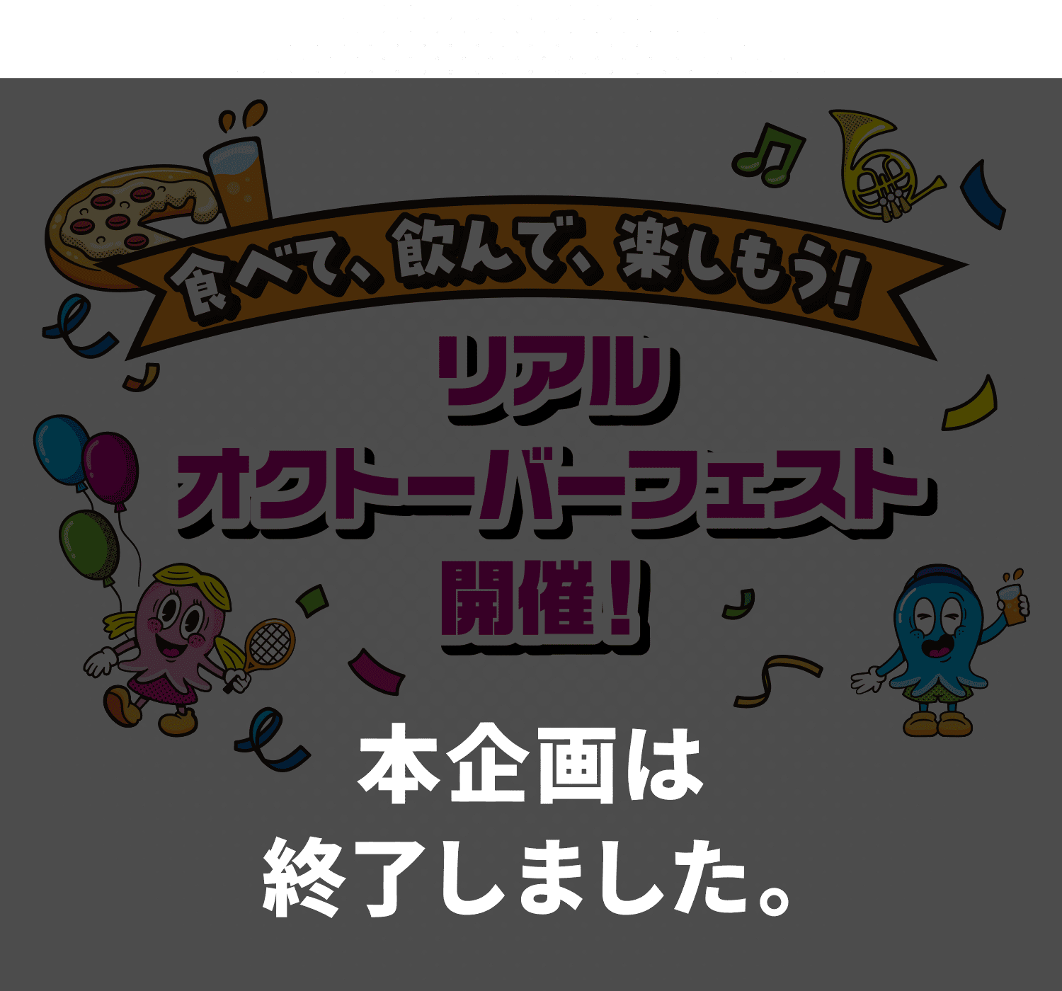 本企画は終了しました。食べて、飲んで、楽しもう！リアルオクトーバーフェスト開催！