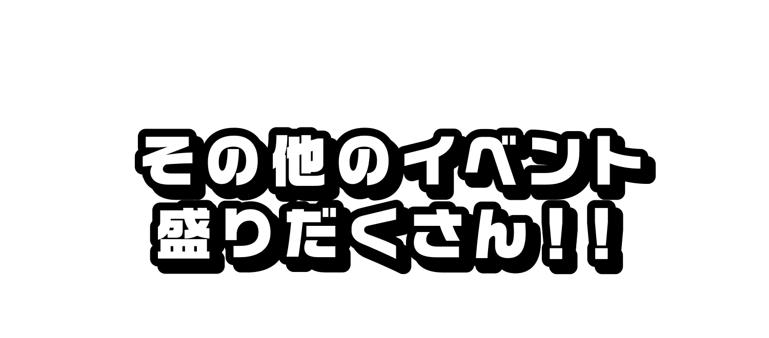その他のイベント盛りだくさん！！