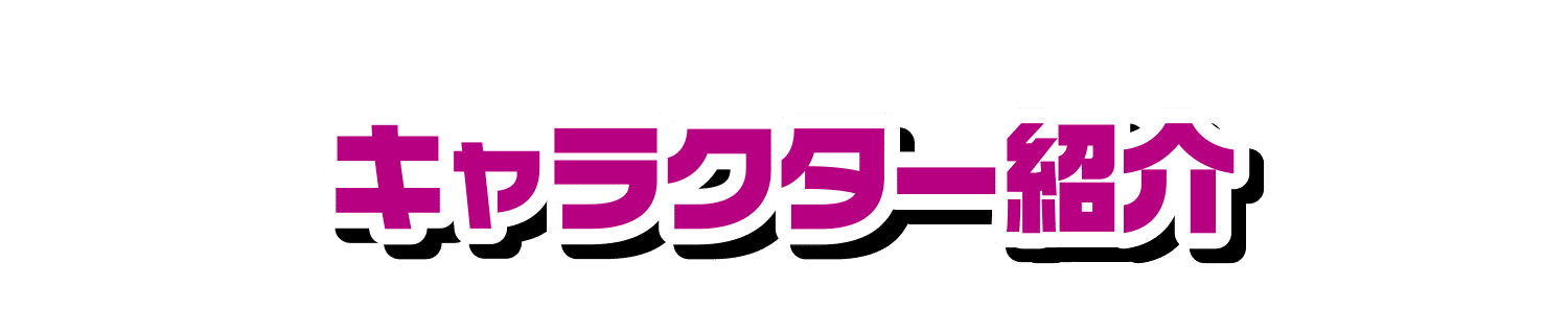 キャラクター紹介