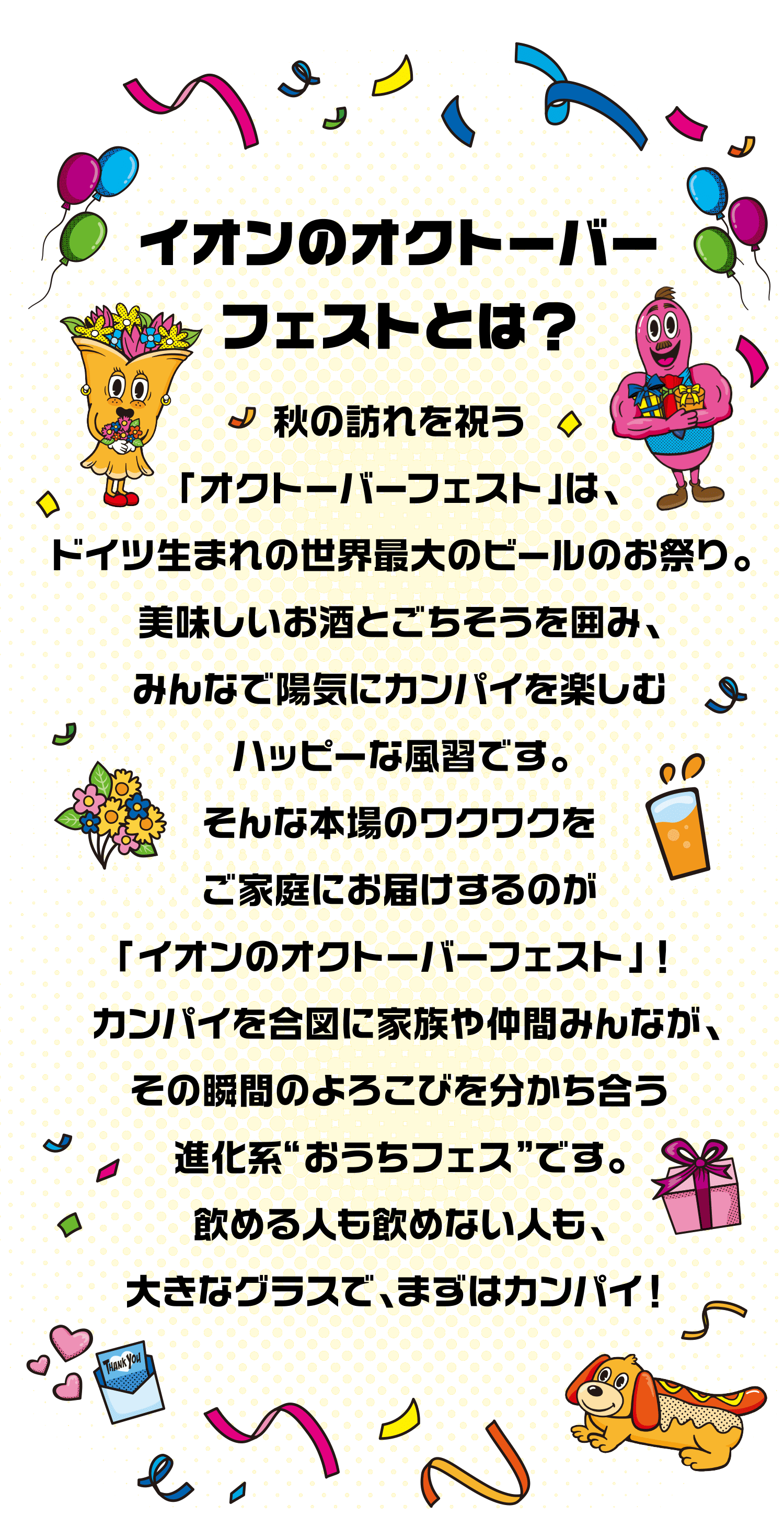 イオンのオクトーバーフェストとは？