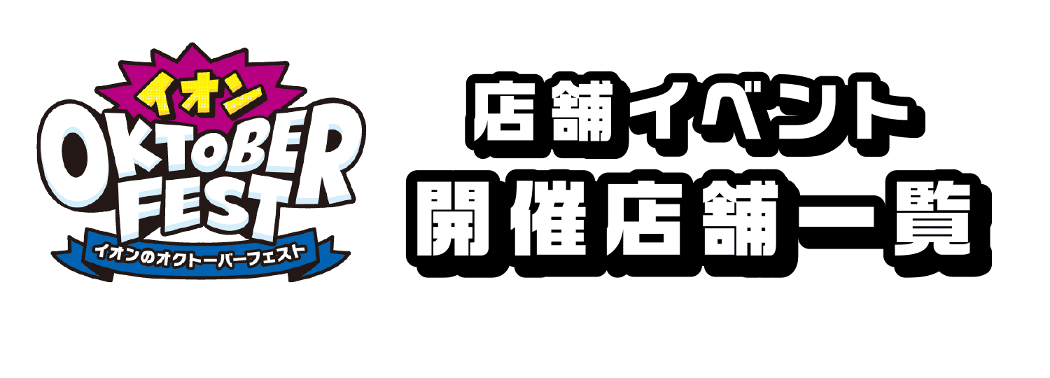 「イオンのオクトーバーフェスト」店舗イベント 開催店舗一覧