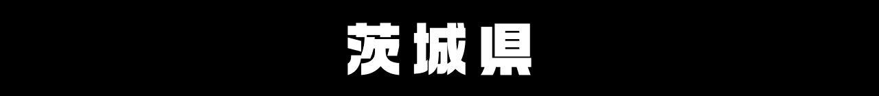 茨城県