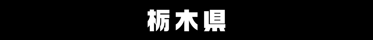栃木県