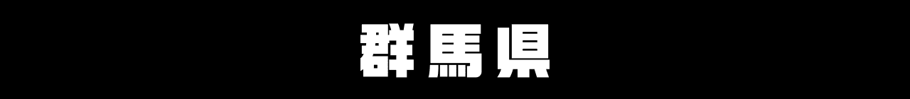 群馬県