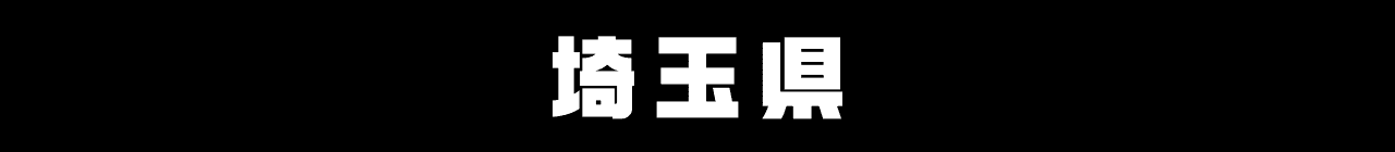 埼玉県