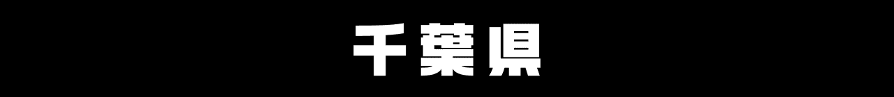 千葉県