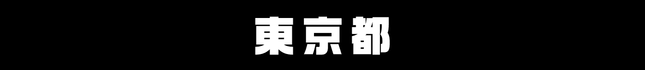 東京都