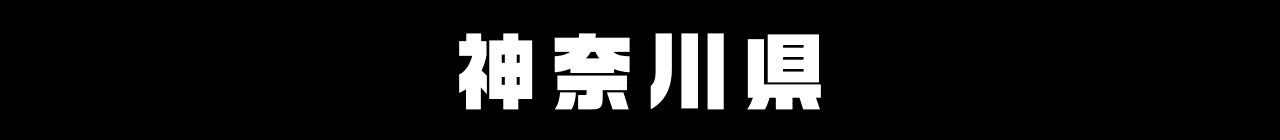 神奈川県