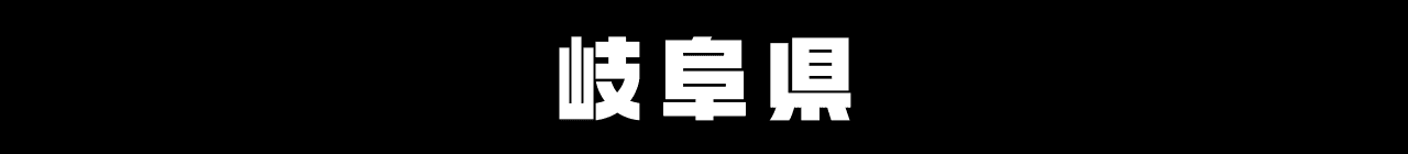 岐阜県
