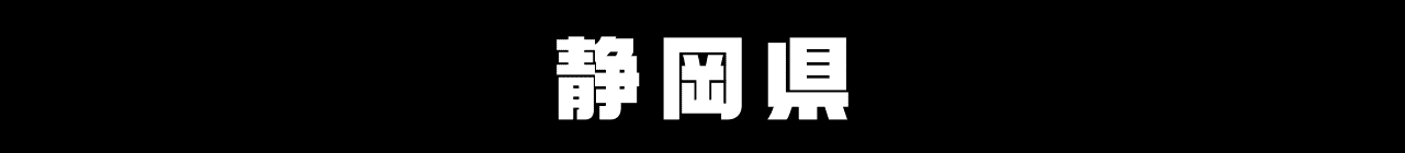 静岡県