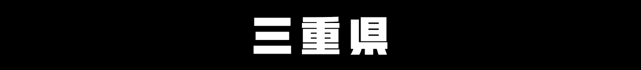 三重県