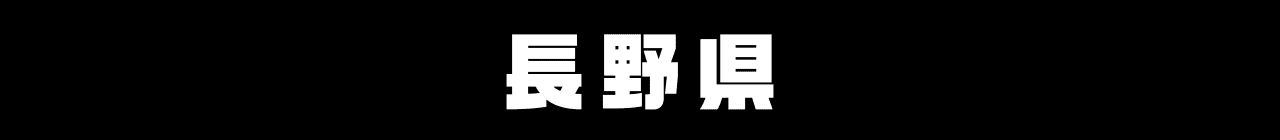 長野県