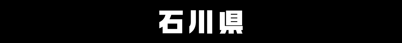 石川県