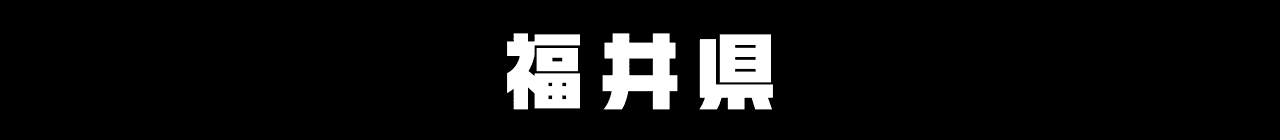 福井県