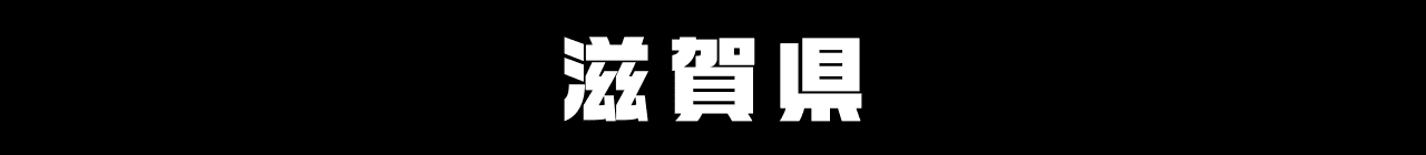 滋賀県