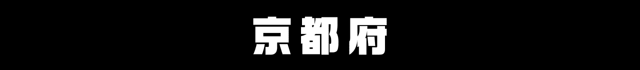 京都府