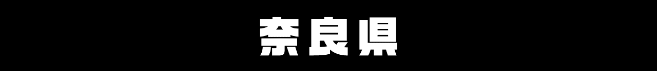 奈良県