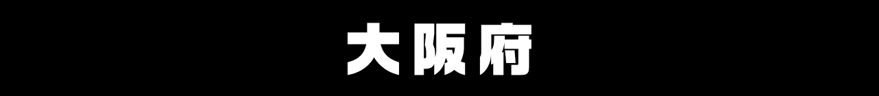 大阪府