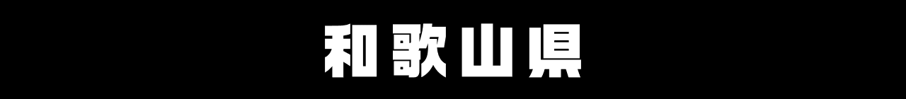 和歌山県