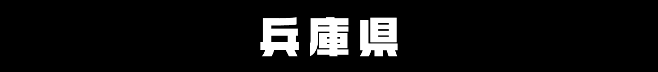 兵庫県