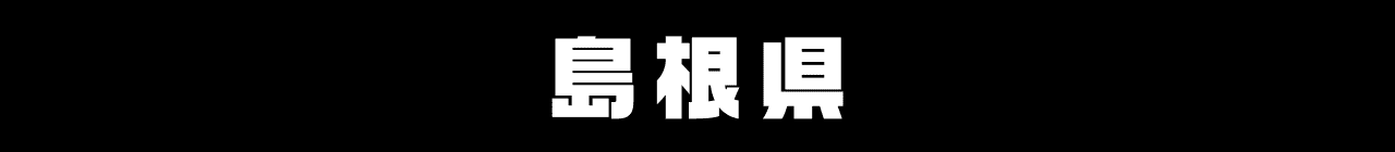 島根県