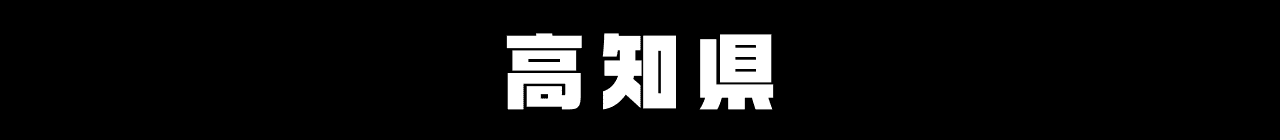 高知県