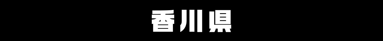 香川県